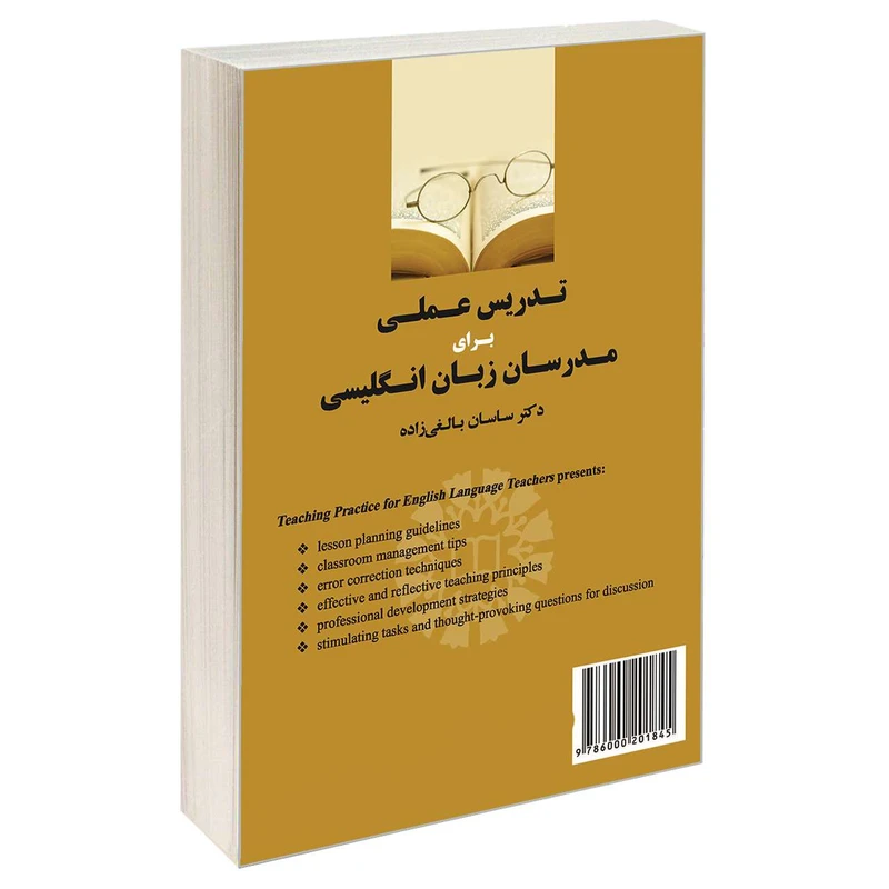 کتاب تدریس عملی برای مدرسان زبان انگلیسی اثر دکتر ساسان بالغی زاده نشر سمت