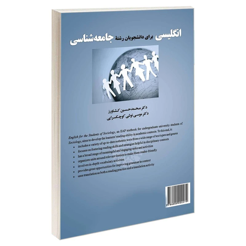  کتاب انگلیسی برای دانشجویان رشته جامعه شناسی اثر دکتر محمدحسین کشاورز و دکتر موسی نوشی کوچکسرایی نشر سمت 