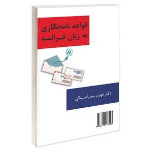 کتاب قواعد نامه نگاری به زبان فرانسه اثر دکتر مهری بهرام بیگی نشر سمت 