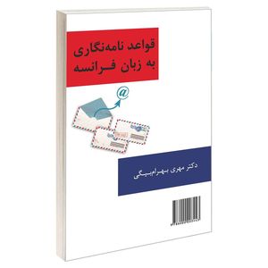 کتاب قواعد نامه نگاری به زبان فرانسه اثر دکتر مهری بهرام بیگی نشر سمت 