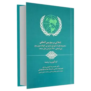 کتاب تاملاتی بر بیع بین المللی اثر جمعی از نویسندگان انتشارات خرسندی