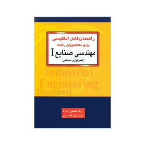 کتاب راهنمای کامل انگلیسی برای دانشجویان رشته مهندسی صنایع ۱ تکنولوژی صنعتی اثر آزاده غضنفری نژاد و مهدی باقری انتشارات جاودانه