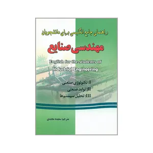 کتاب راهنمای جامع انگلیسی برای دانشجویان  مهندسی صنایع اثر جمعی از نویسندگان انتشارات فرهنگ روز