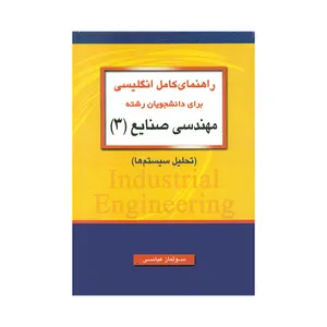 کتاب راهنمای کامل انگلیسی برای دانشجویان رشته مهندسی صنایع 3 تحلیل سیستم ها اثر سولماز عباسی  انتشارات جاودانه