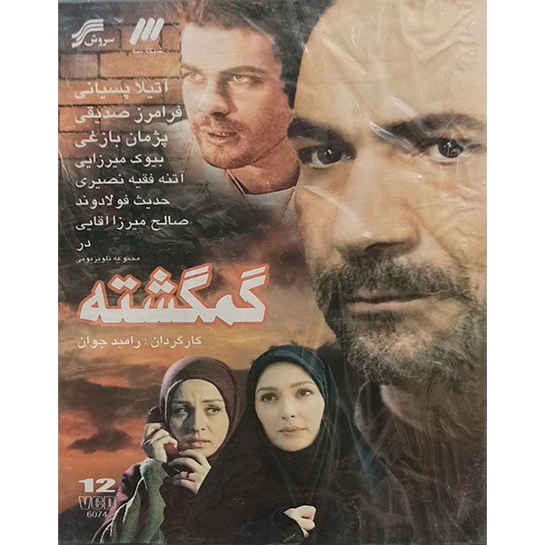 مجموعه کامل سریال گمگشته اثر رامبد جوان