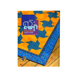 کتاب آموزش چهل تکه دوزی با پارچه اثر مهوش دلائلی انتشارات کلهر