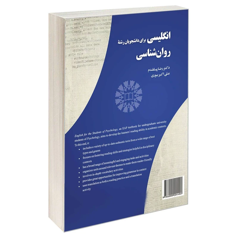 کتاب انگلیسی برای دانشجویان رشته روانشناسی اثر دکتر رضا پیشقدم و علی اکبر بوری نشر سمت