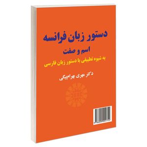 کتاب دستور زبان فرانسه؛ اسم و صفت اثر دکتر مهری بهرام بیگی نشر سمت 