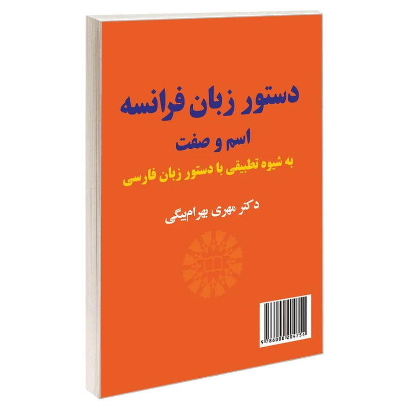 کتاب دستور زبان فرانسه؛ اسم و صفت اثر دکتر مهری بهرام بیگی نشر سمت 