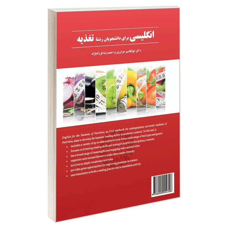 کتاب انگلیسی برای دانشجویان رشته تغذیه اثر دکتر ابوالقاسم جزایری و احمدرضا فرزانه نژاد نشر سمت 