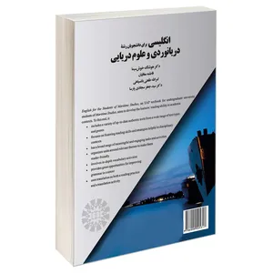 کتاب انگلیسی برای دانشجویان رشته دریانوردی و علوم دریایی اثر جمعی از نویسندگان نشر سمت 