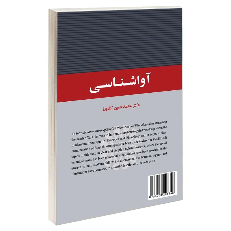 کتاب آواشناسی اثر دکتر محمدحسین کشاورز نشر سمت 
