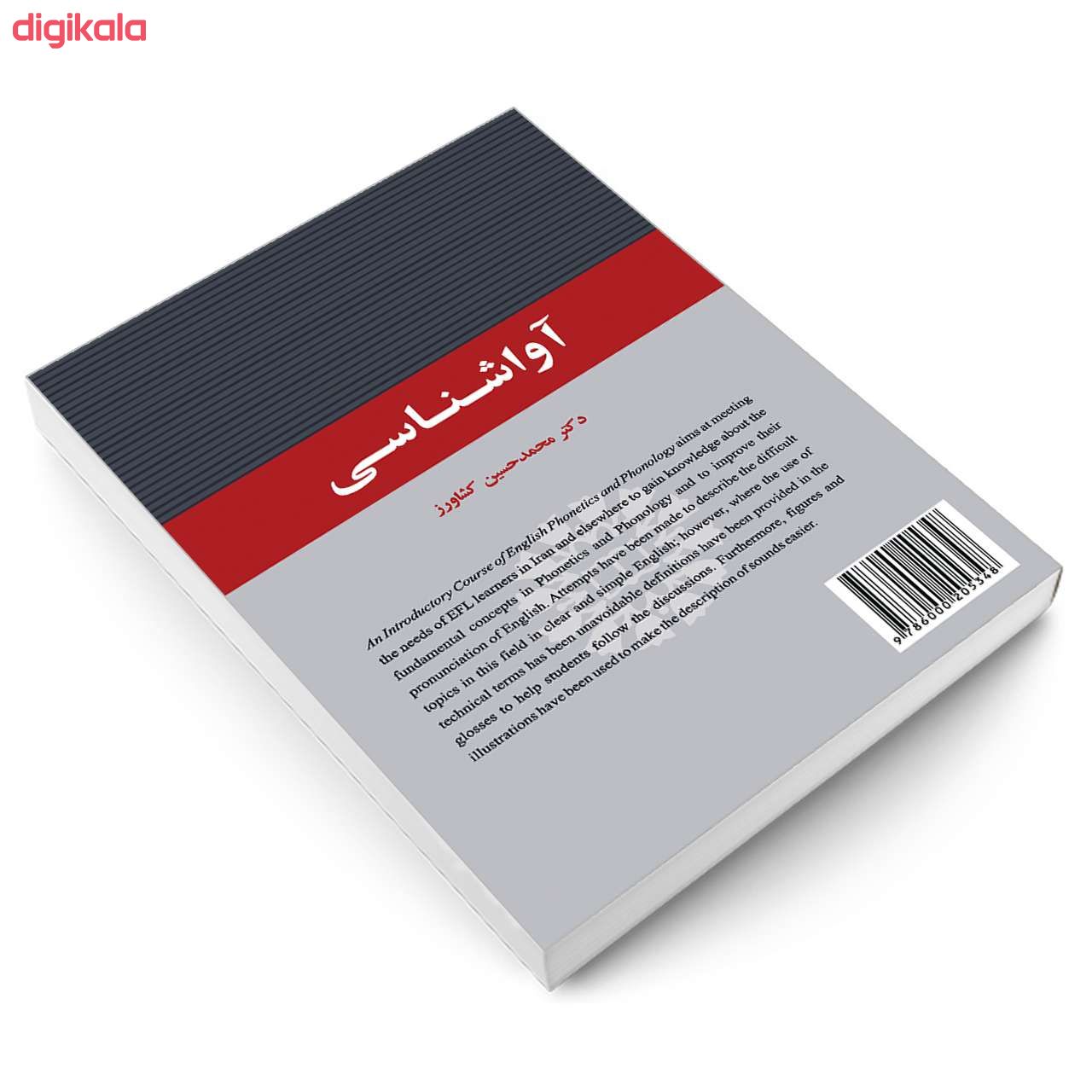 کتاب آواشناسی اثر دکتر محمدحسین کشاورز نشر سمت main 1 2