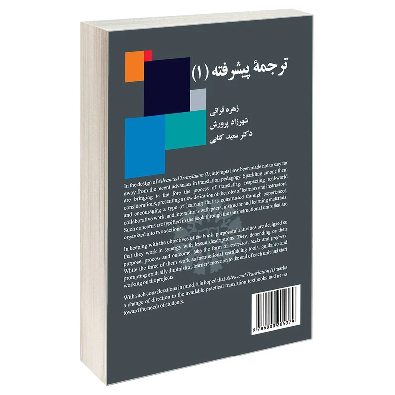 کتاب ترجمه پیشرفته (1) اثر جمعی از نویسندگان نشر سمت 