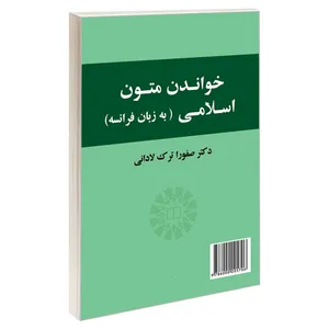 کتاب خواندن متون اسلامی (به زبان فرانسه) اثر دکتر صفورا ترک لادانی نشر سمت 
