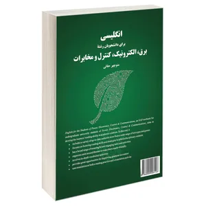 کتاب انگلیسی برای دانشجویان رشته برق الکترونیک کنترل و مخابرات اثر منوچهر حقانی نشر سمت 
