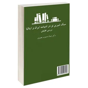 کتاب سبک شیرین نو در ادبیات ایران و ایتالیا بررسی تطبیقی اثر دکتر ایمان منسوب بصیری نشر سمت
