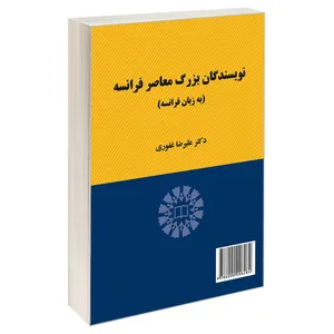 کتاب نویسندگان بزرگ معاصر فرانسه (به زبان فرانسه) اثر دکتر علیرضا غفوری نشر سمت 