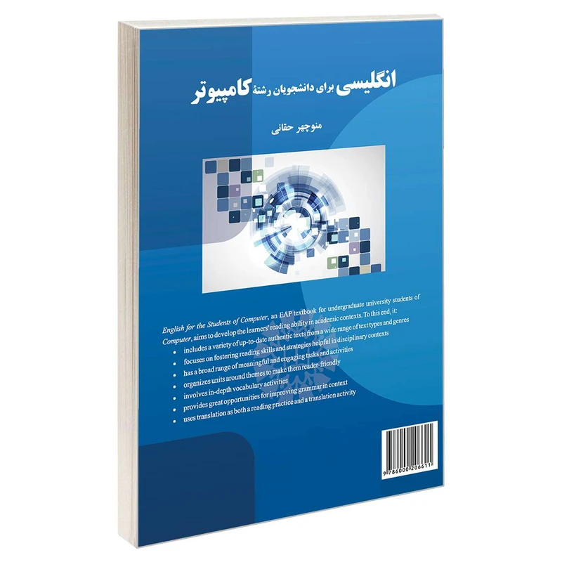 کتاب انگلیسی برای دانشجویان رشته کامپیوتر اثر دکتر منوچهر حقانی نشر سمت 