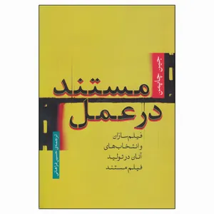 کتاب مستند در عمل اثر جین چاپمن نشر رونق