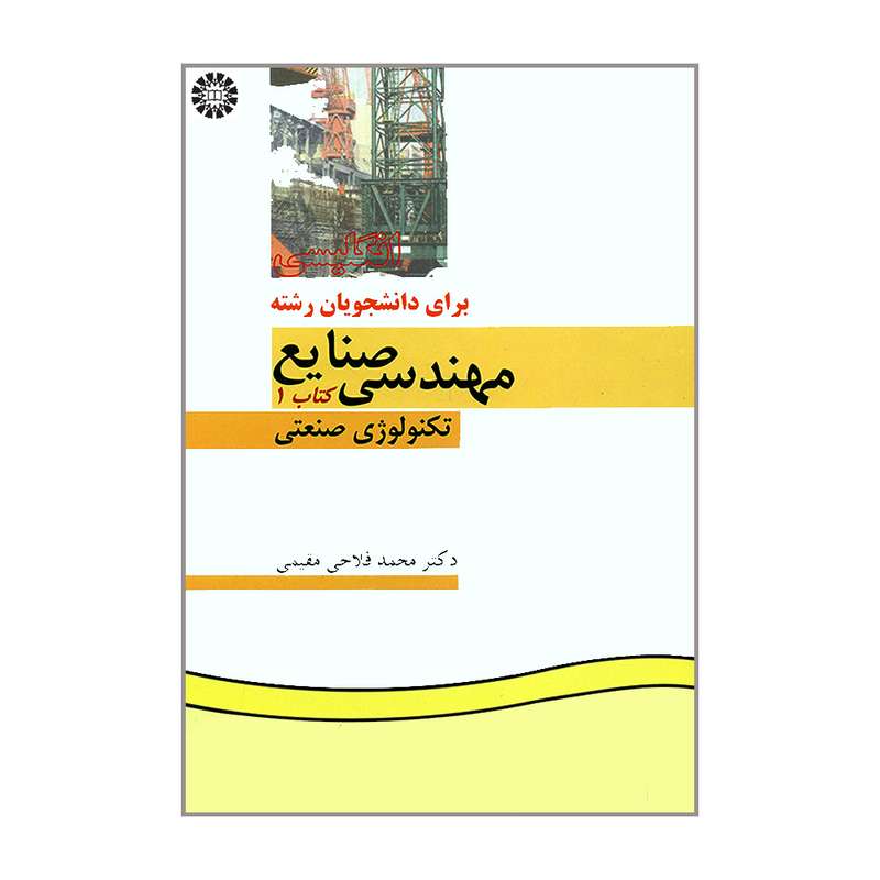 کتاب انگلیسی برای دانشجویان رشته مهندسی صنایع کتاب 1 تکنولوژی صنعتی اثر دکتر محمد فلاحی مقیمی نشر سمت