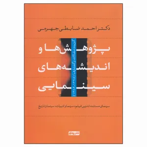 کتاب پژوهش ها و اندیشه های سینمایی اثر احمد ضابطی جهرمی نشر رونق