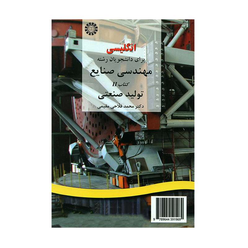 کتاب انگلیسی برای دانشجویان رشته مهندسی صنایع تولید صنعتی اثر دکتر محمد فلاحی مقیمی نشر سمت