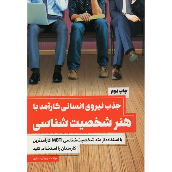 کتاب جذب نیروی انسانی کارآمد با هنر شخصیت شناسی اثر داریوش سنقری انتشارات کلید آموزش
