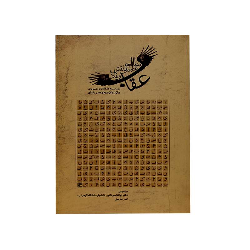 کتاب مطالعه تطبیقی نقش و نماد عقاب اثر ابوالقاسم دادور و الناز حدیدی انتشارات کلهر