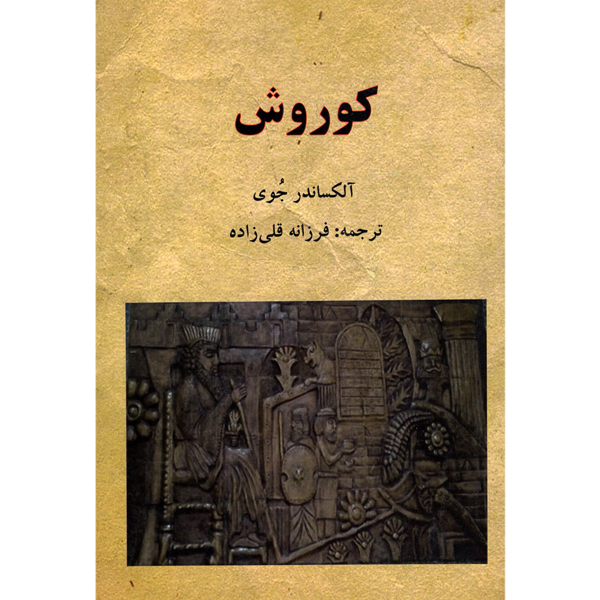 کتاب کوروش  اثر آلکساندر جوی  انتشارات آرون