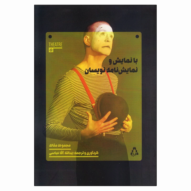 کتاب با نمایش و نمایش نامه نویسان اثر یدالله آقاعباسی انتشارات افراز