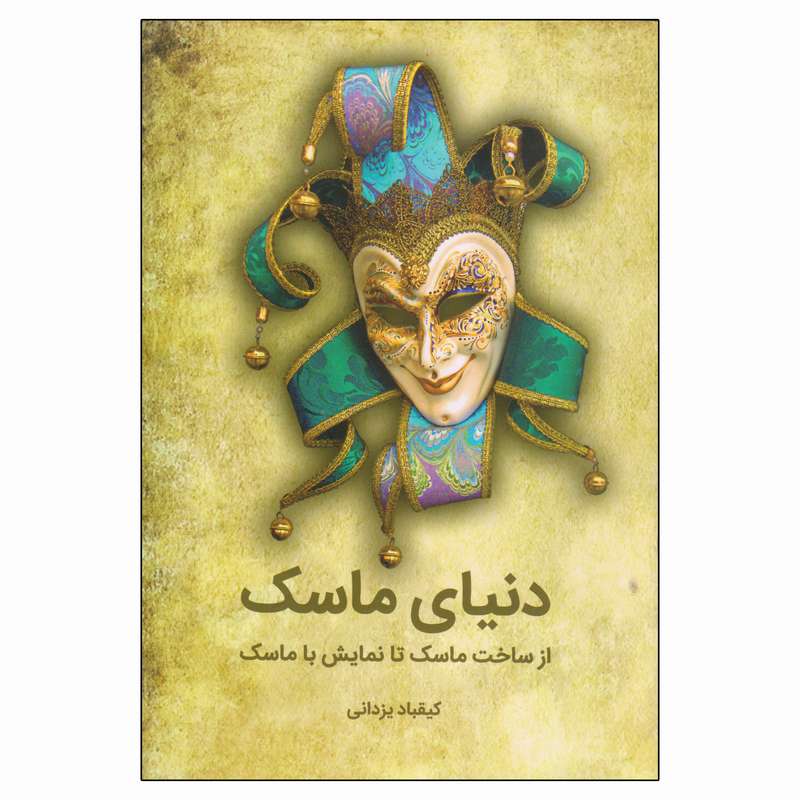 کتاب دنیای ماسک از ساخت ماسک تا نمایش با ماسک اثر کیقباد یزدانی انتشارات نمایش