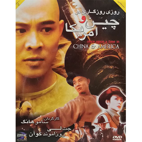فیلم سینمایی روزی روزگاری در چین و آمریکا اثر سامو هانگ