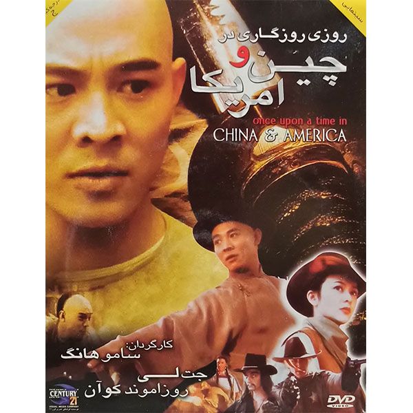 فیلم سینمایی روزی روزگاری در چین و آمریکا اثر سامو هانگ فیلم سینمایی روزی روزگاری در چین و آمریکا اثر سامو هانگ