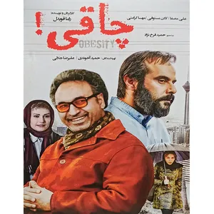 فیلم سینمایی چاقی اثر راما قویدل 