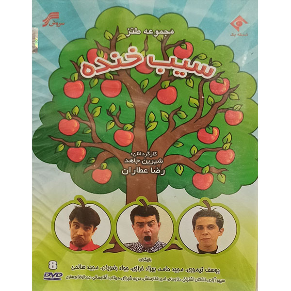 مجموعه کامل سریال سیب خنده اثر شیرین جاهد و رضا عطاران مجموعه کامل سریال سیب خنده اثر شیرین جاهد و رضا عطاران