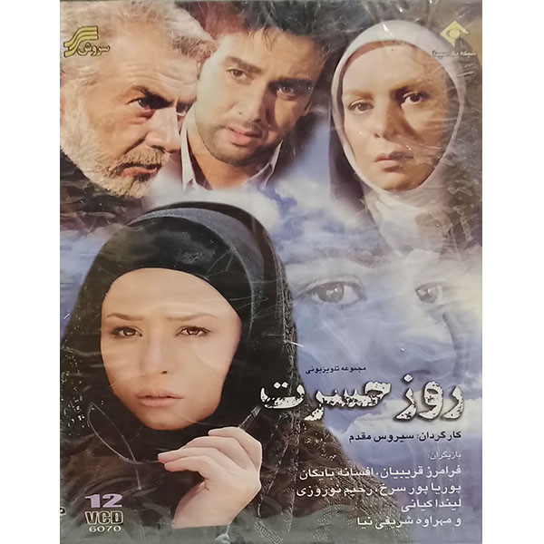 مجموعه کامل سریال روز حسرت اثر سیروس مقدم مجموعه کامل سریال روز حسرت اثر سیروس مقدم