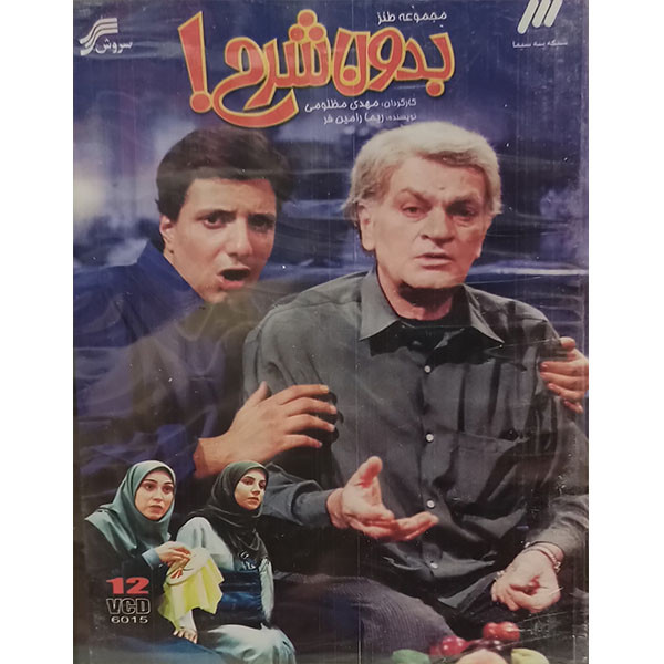 مجموعه کامل سریال بدون شرح اثر مهدی مظلومی