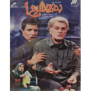 مجموعه کامل سریال بدون شرح اثر مهدی مظلومی 