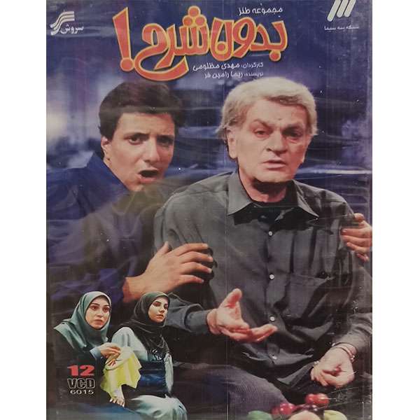 مجموعه کامل سریال بدون شرح اثر مهدی مظلومی