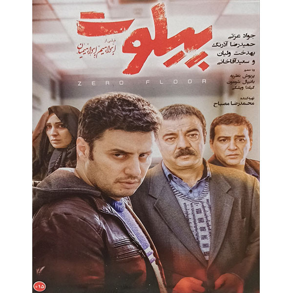 فیلم سینمایی پیلوت اثر ابراهیم ابراهیمیان فیلم سینمایی پیلوت اثر ابراهیم ابراهیمیان