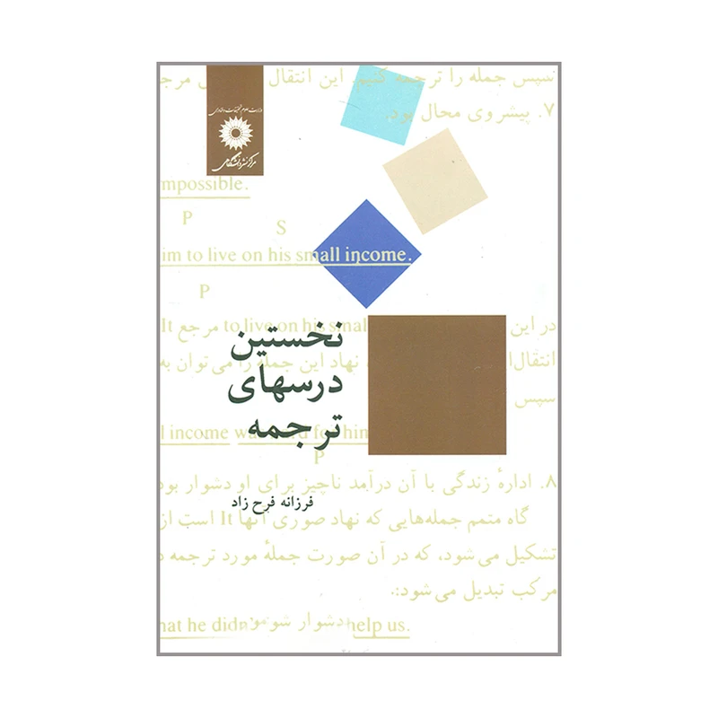 کتاب نخستین درسهای ترجمه اثر فرزانه فرح زاد انتشارات مرکز نشر دانشگاهی
