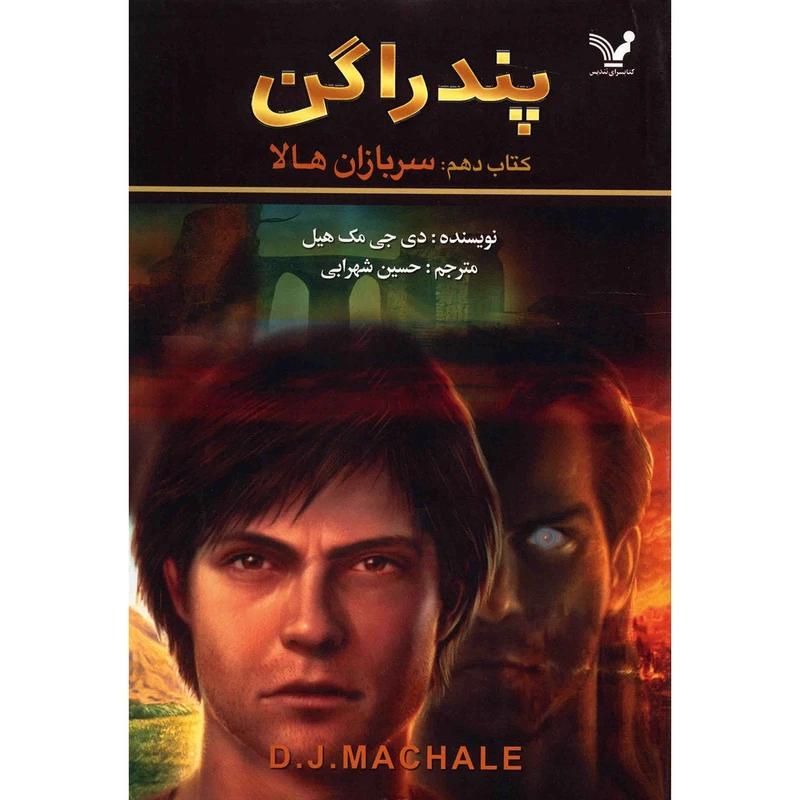 کتاب سربازان هالا اثر دی. جی. مک هیل