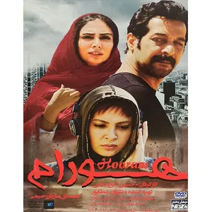 فیلم سینمایی هورام اثر حسین گنج خانی 