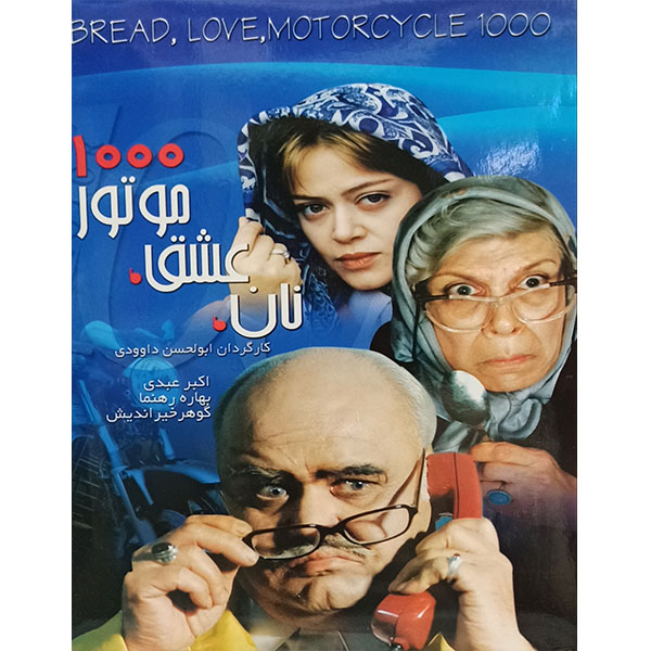 فیلم سینمایی نان عشق موتور 1000 اثر ابولحسن داوودی 