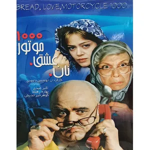 فیلم سینمایی نان عشق موتور 1000 اثر ابولحسن داوودی 