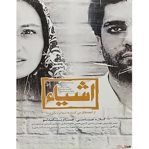 فیلم سینمایی اشیاء اثر نرگس آبیار 