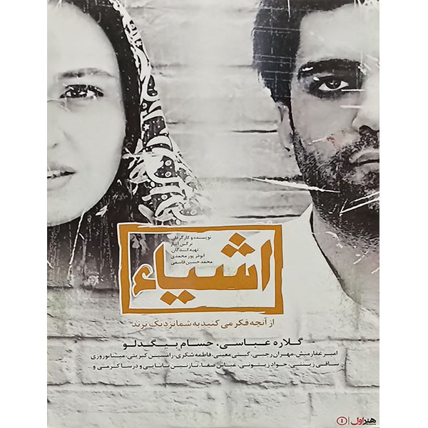 فیلم سینمایی اشیاء اثر نرگس آبیار 