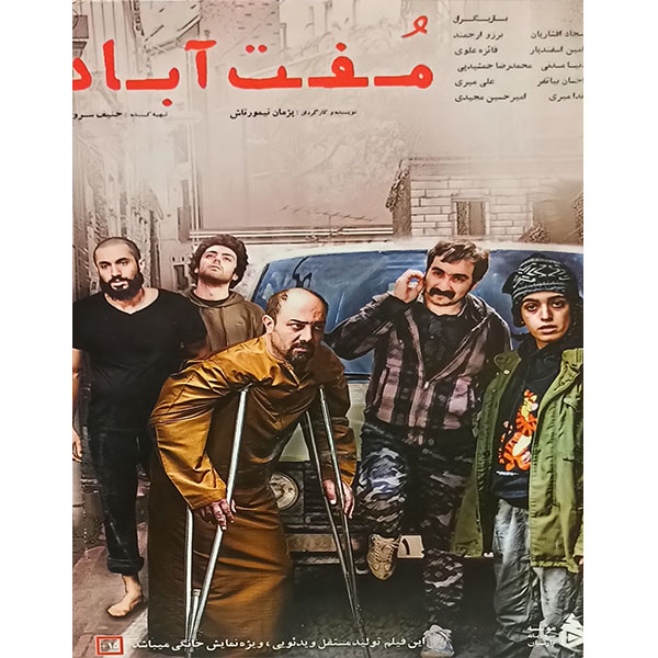 فیلم سینمایی مفت آباد اثر پژمان تیمورتاش