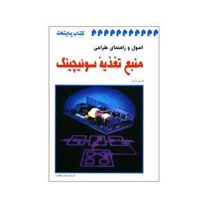 کتاب اصول و راهنمای طراحی منبع تغذیه سوئیچینگ اثر مارتی براون انتشارات کتاب پایتخت